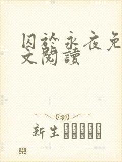 囚于永夜免费全文阅读