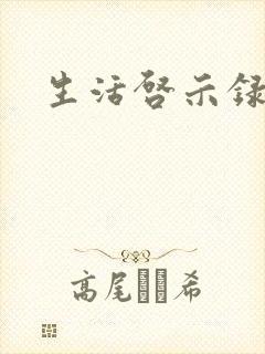 生活启示录结局