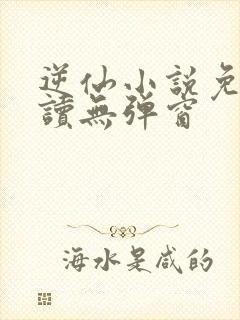 逆仙小说免费阅读无弹窗封面