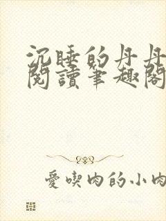 沉睡的丹丹完整阅读笔趣阁
