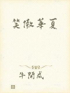 笑傲华夏封面