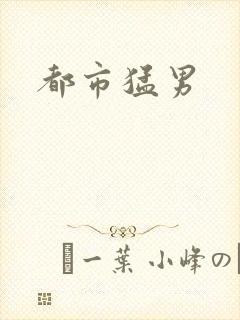 都市猛男