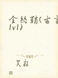 金丝鞘(古言,1v1)