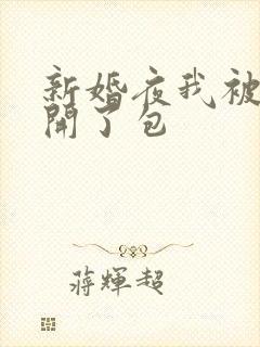 新婚夜我被伴郎开了包