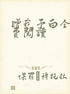 赠我予白全文免费阅读
