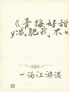 《青梅好甜》by减肥我不吃