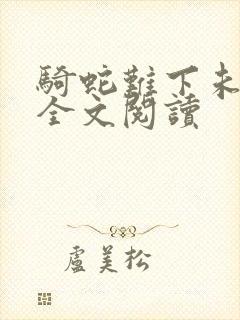 骑蛇难下未删减全文阅读