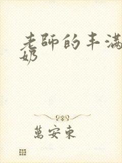 老师的丰满大乳奶封面