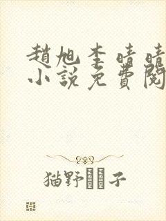 赵旭李晴晴最新小说免费阅读