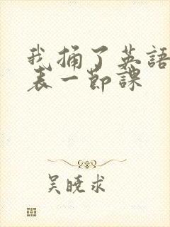 我捅了英语课代表一节课