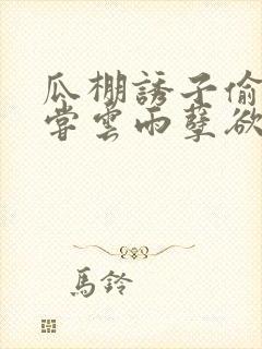 瓜棚诱子偷伦初尝云雨孽欲情缘封面