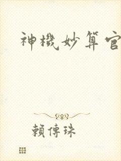 神机妙算官网