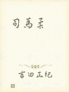 司马柔