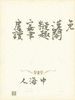 房客糙汉免费阅读笔趣阁封面