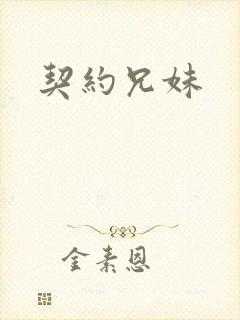 契约兄妹