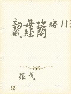 韵母攻略113藏经阁