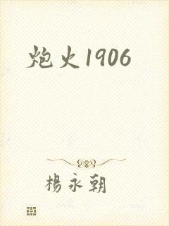 炮火1906封面