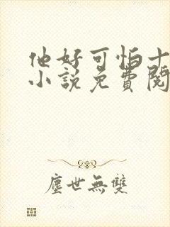 他好可怕十八鹿小说免费阅读