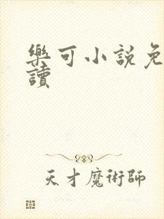 乐可小说免费阅读