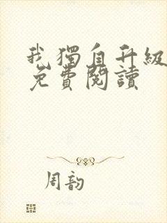 我独自升级漫画免费阅读