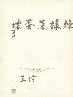 坏蛋怎样炼成的3