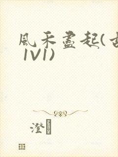 风禾尽起(古言 1V1)
