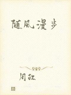 随风漫步
