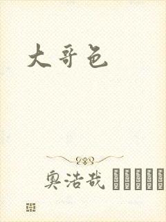 大哥色