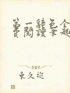 第一辞色全文免费阅读笔趣阁封面