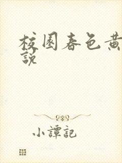校园春色黄色小说