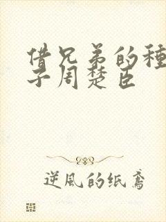 借兄弟的种生孩子周楚臣