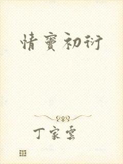 情窦初衍