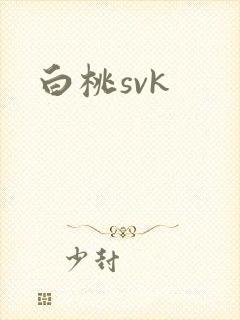 白桃svk