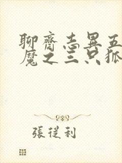 聊斋志异五通神魔之三只狐狸