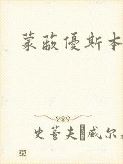 蒙蔽优斯本人