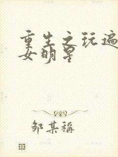 重生之玩遍香港女明星