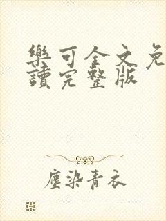 乐可全文免费阅读完整版