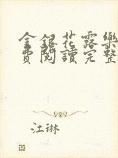 金银花露乐可免费阅读完整版笔趣