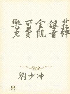乐可金银花全文免费观看弹窗