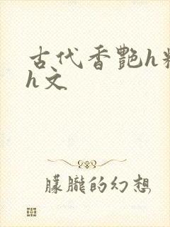 古代香艳h糟蹋h文