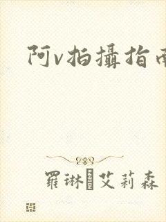 阿v拍摄指南封面