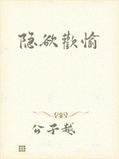 隐欲欢愉