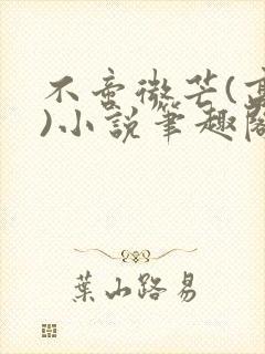 不啻微芒(高干)小说笔趣阁