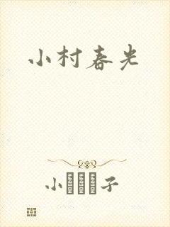 小村春光