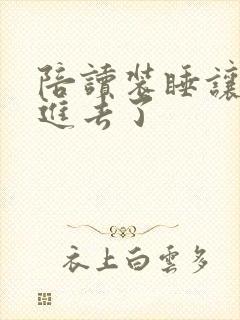 陪读装睡让他滑进去了