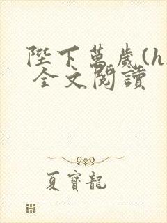 陛下万岁(h) 全文阅读
