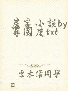 房客小说by无罪国度txt