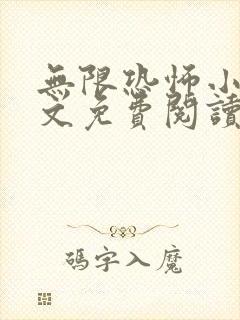 无限恐怖小说全文免费阅读封面