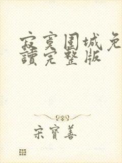 寂寞围城免费阅读完整版
