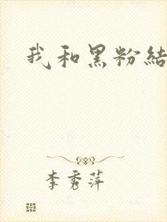 我和黑粉结婚了